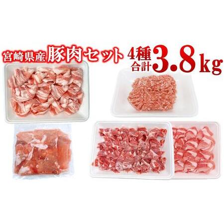 ふるさと納税 宮崎県産豚肉 4種 合計3.8kgセット 小分け 14パック バラ切り落とし ロース 切り落とし ミンチ[2.3-5] 宮崎県西都市