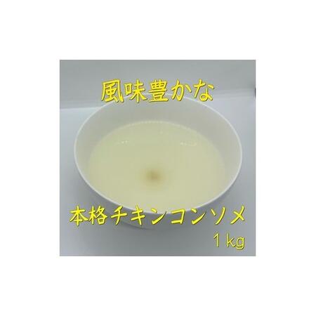 ふるさと納税 ZG233.アルカ・チキンコンソメ粉末1kg 福岡県新宮町