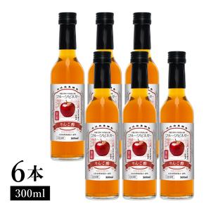 ふるさと納税 りんご酢 フルーツビネガー 300ml 6本 飲むお酢 果実酢 ビネガー ドリンク 調味料 酢 瓶 国産 割り材 サワー ギフト プレゼント 送.. 新潟県上越市_1