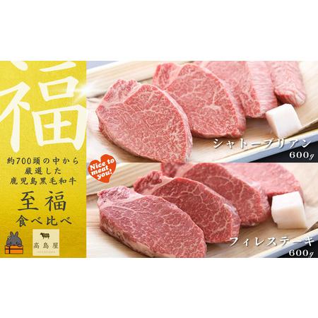 ふるさと納税 [年末受付]毎回約700頭から厳選された 鹿児島黒毛和牛 至福 食べ比べ (シャトーブリアン&フィレステーキ) 鹿児島県徳之島町