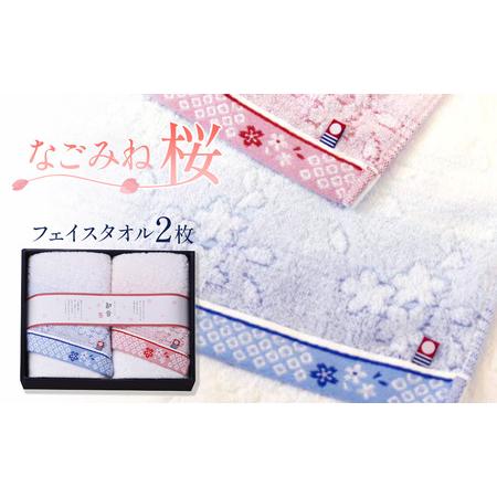 ふるさと納税 [フェイスタオル]なごみね桜 フェイスタオル2枚|今治タオルブランド認定品 愛媛県西条市