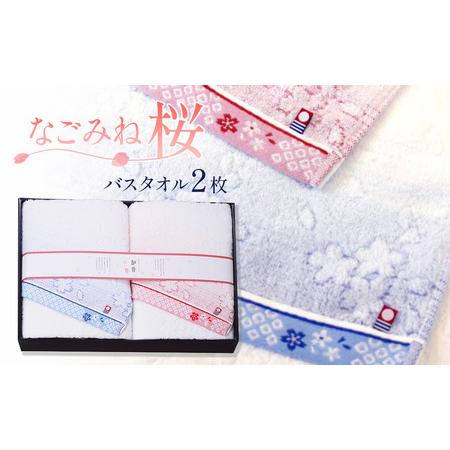 ふるさと納税 [バスタオル]なごみね桜 バスタオル2枚|今治タオルブランド認定品 愛媛県西条市