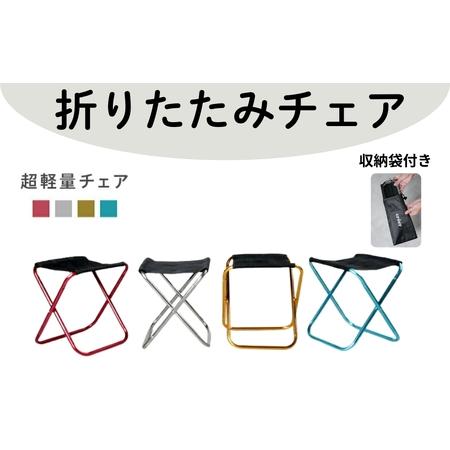 ふるさと納税 [超軽量チェア]折りたたみチェア アウトドア 収納袋付き (ブルー) 奈良県奈良市