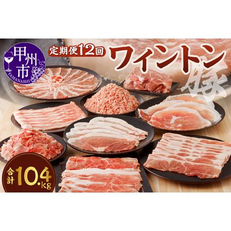 ふるさと納税 ワイントン 12ヶ月定期便セット 合計10.4kg H-201 ふるさと納税 ワイントン 12ヶ月定期便セット 合計10.4kg H-201