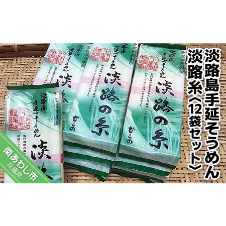 ふるさと納税 淡路島手延そうめん 淡路糸 12袋セット 兵庫県南あわじ市