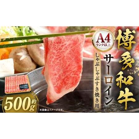 ふるさと納税 [厳選部位・A4ランク以上] 博多和牛 サーロイン しゃぶしゃぶ すき焼き用 500g 牛 牛肉 肉 にく お肉 黒毛和牛 和牛 冷凍 国産 福岡県直方市