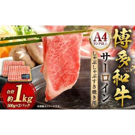 ふるさと納税 [厳選部位・A4ランク以上] 博多和牛 サーロイン しゃぶしゃぶ すき焼き用 1kg(500g×2P) 牛 牛肉 肉 にく お肉 黒毛和牛 .. 福岡県直方市