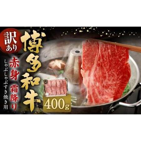 ふるさと納税 [訳あり] 博多和牛 赤身 霜降り しゃぶしゃぶ すき焼き用 (肩・モモ) 400g 牛 牛肉 肉 にく お肉 黒毛和牛 和牛 肩肉 モモ肉 .. 福岡県直方市