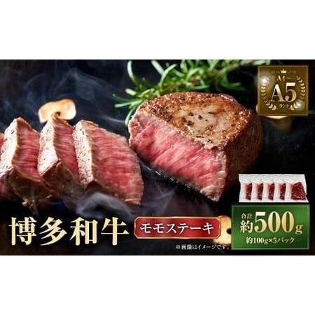 ふるさと納税 [A4〜A5] 博多和牛 モモ ステーキ 約500g(約100g×5P) 牛 牛肉 肉 にく お肉 黒毛和牛 和牛 モモ肉 もも肉 冷凍 国産 福岡県直方市