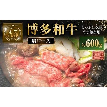ふるさと納税 [A4〜A5] 博多和牛 肩ロース しゃぶしゃぶ すき焼き用 600g 牛 牛肉 肉 にく お肉 黒毛和牛 和牛 肩肉 肩ロース肉 ロース 冷凍 .. 福岡県直方市