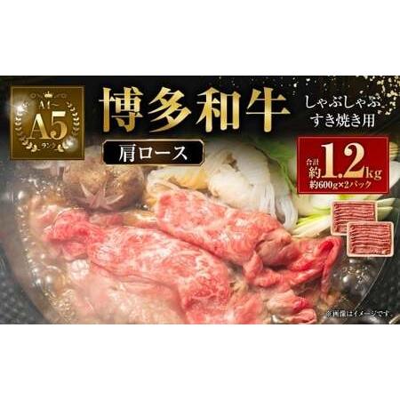ふるさと納税 [A4〜A5] 博多和牛 肩ロース しゃぶしゃぶ すき焼き用 1.2kg(600g×2P) 牛 牛肉 肉 にく お肉 黒毛和牛 和牛 肩肉 肩ロー.. 福岡県直方市