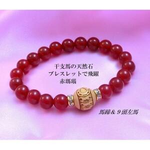 ふるさと納税 万事が馬九行く・柘植の九頭の馬ブレスレット 赤めのう[1703451] 大阪府和泉市