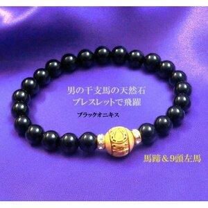ふるさと納税 万事が馬九行く・柘植の九頭の馬ブレスレット オニキス 紳士[配送不可地域:沖縄県][1703458] 大阪府和泉市