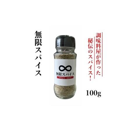 ふるさと納税 Z298.アルカ・無限スパイス100g 福岡県新宮町