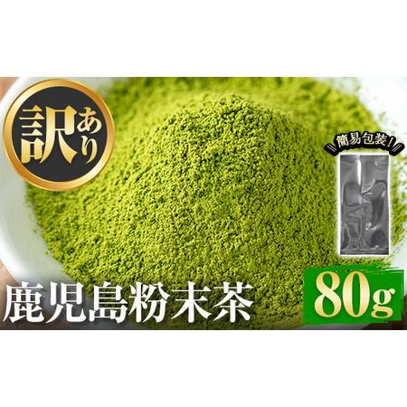 ふるさと納税 No.1346 [訳あり]鹿児島粉末茶(80g) 簡易包装 国産 九州産 鹿児島県産 お茶 緑茶 煎茶 日本茶 粉末 粉末茶 パウダー 粉末緑茶 .. 鹿児島県日置市