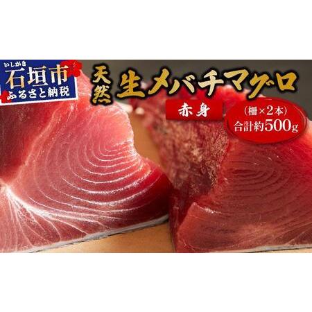 ふるさと納税 石垣島産 生メバチマグロ 極上 赤身柵 200g〜300g×2本 約500g | マグロ 鮪 沖縄県 石垣市 送料無料 天然 まぐろ メバチマグロ.. 沖縄県石垣市