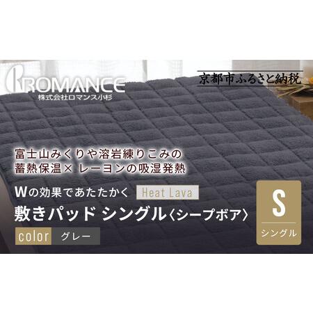 ふるさと納税 [ロマンス小杉]蓄熱保温と吸湿発熱のW効果 敷きパッド シープボア シングル[グレー]|京都 寝具専門店 人気 あったかい 寝具 京都府京都市