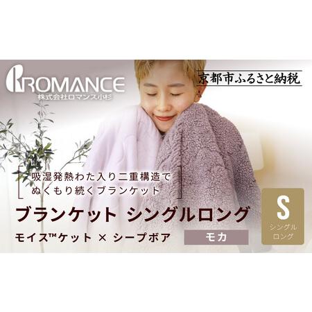 ふるさと納税 [ロマンス小杉]吸湿発熱でふんわりやわらか! ブランケット シングルロング[モカ]|京都 寝具専門店 人気 あったかい ブランケ.. 京都府京都市