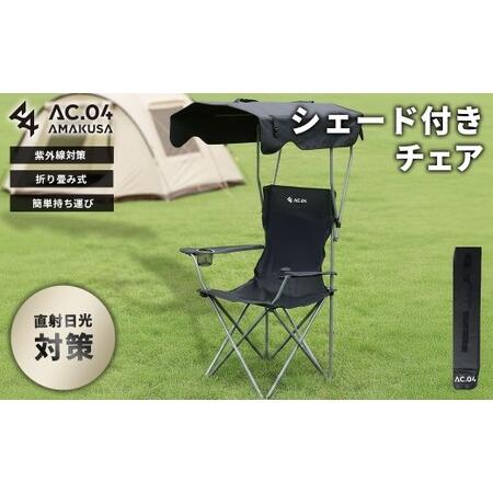 ふるさと納税 [AC.04] シェード付きチェア ブラック アウトドアチェア ビーチチェア 折りたたみ サンシェード付き 屋根付き ドリンクホルダ.. 熊本県上天草市