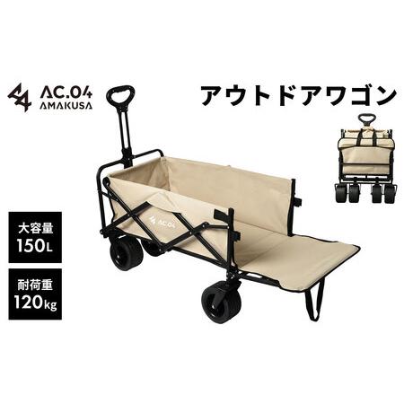 ふるさと納税 [AC.04]アウトドアワゴン ベージュ [2色展開] 耐荷重120kg 100L〜150L キャリーワゴン キャリーカート キャンプワゴン ワン.. 熊本県上天草市