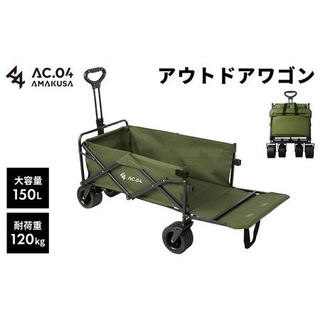 ふるさと納税 [AC.04]アウトドアワゴン オリーブグリーン [2色展開] 耐荷重120kg 100L〜150L キャリーワゴン キャリーカート キャンプワ.. 熊本県上天草市