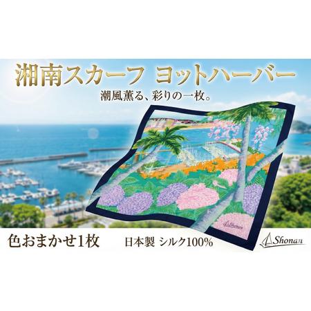 ふるさと納税 スカーフ 1枚 色おまかせ 湘南スカーフ ヨットハーバー 大判 職人 手捺染め 神奈川県藤沢市