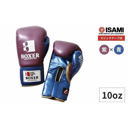 ふるさと納税 ボクサー エナメルグローブ(マジックテープ式) 10oz 紫×青 IBX-120 グローブ 埼玉県久喜市