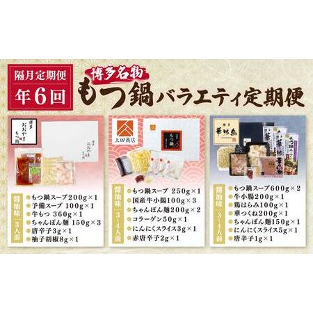 ふるさと納税 Y08-81 博多名物もつ鍋バラエティセット【隔月定期便（年6回発送）】もつ鍋 福岡県福智町の画像