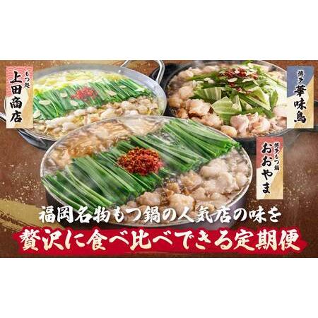 ふるさと納税 Y08-81 博多名物もつ鍋バラエティセット【隔月定期便（年6回発送）】もつ鍋 福岡県福智町の画像