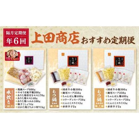 ふるさと納税 Y08-85 「上田商店」おすすめ定期便！【隔月定期便（年6回発送）】水炊き もつ鍋 福岡県福智町の画像