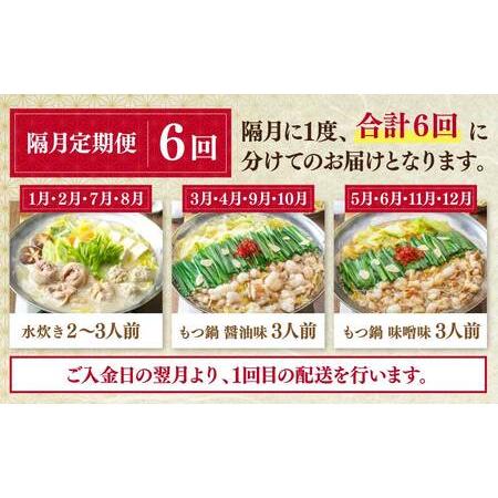 ふるさと納税 Y08-85 「上田商店」おすすめ定期便！【隔月定期便（年6回発送）】水炊き もつ鍋 福岡県福智町の画像