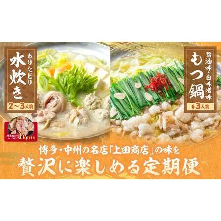 ふるさと納税 Y08-85 「上田商店」おすすめ定期便！【隔月定期便（年6回発送）】水炊き もつ鍋 福岡県福智町の画像