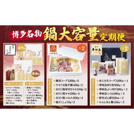 ふるさと納税 Y08-88 鍋大容量定期便！【隔月定期便（年3回発送）】もつ鍋 水炊き 福岡県福智町の画像