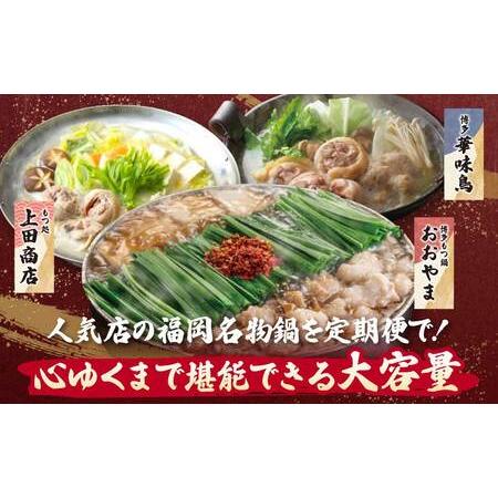 ふるさと納税 Y08-88 鍋大容量定期便！【隔月定期便（年3回発送）】もつ鍋 水炊き 福岡県福智町の画像