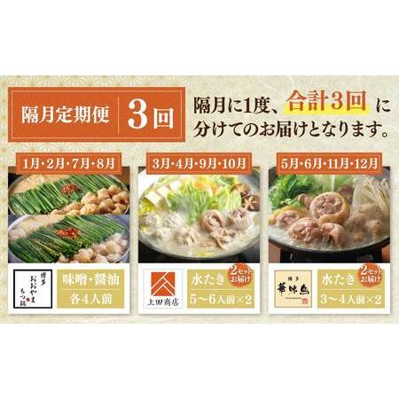 ふるさと納税 Y08-88 鍋大容量定期便！【隔月定期便（年3回発送）】もつ鍋 水炊き 福岡県福智町の画像