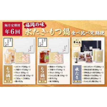 ふるさと納税 Y08-89 本場博多の味水炊き・もつ鍋食べ比べ定期便【隔月定期便（年6回発送）】水炊き もつ鍋 福岡県福智町の画像
