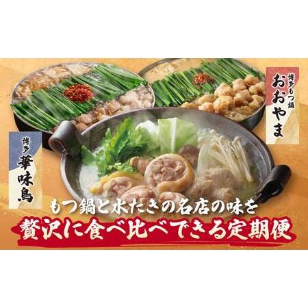 ふるさと納税 Y08-89 本場博多の味水炊き・もつ鍋食べ比べ定期便【隔月定期便（年6回発送）】水炊き もつ鍋 福岡県福智町の画像