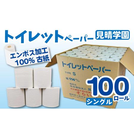 ふるさと納税 [2026年1月〜順次発送] トイレットペーパー 100ロール シングル 備蓄 防災 消耗品 生活用品 エンボス加工 社会福祉法人 見晴学園.. 静岡県三島市