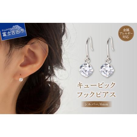 ふるさと納税 ピアス キュービック 1粒 フックピアス 6mm シルバー nc13-1 アクセサリー 山梨県富士吉田市