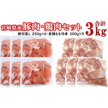 ふるさと納税 宮崎県産豚肉・鶏肉合計3kgセット 豚肉切り落とし1.5kg もも肉カット1.5kg 小分け 11パック 切り落とし モモ肉[1.5-239] 宮崎県西都市