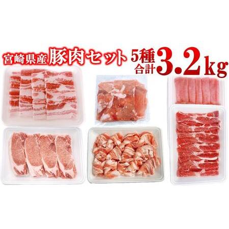 ふるさと納税 宮崎県産豚肉 5種 合計3.2kgセット 小分け 13パック 切り落とし ロース バラ[1.6-42] 宮崎県西都市