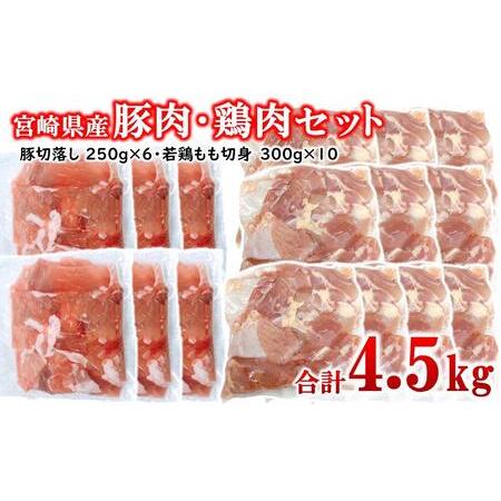ふるさと納税 宮崎県産豚肉・鶏肉合計4.5kgセット 小分け 16パック 切り落とし モモ肉[2.1-15] 宮崎県西都市