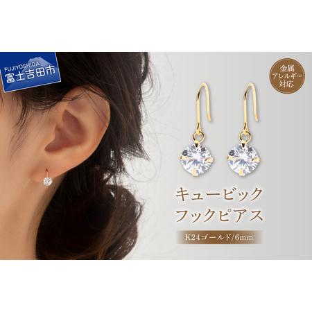 ふるさと納税 ピアス キュービック 1粒 フックピアス 6mm ゴールド nc13-2 アクセサリー 山梨県富士吉田市