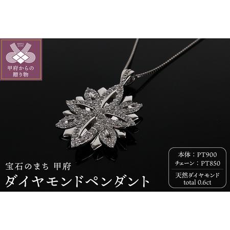 ふるさと納税 PT ダイヤモンド0.6ctペンダント PNI-285PTNW 山梨県甲府市