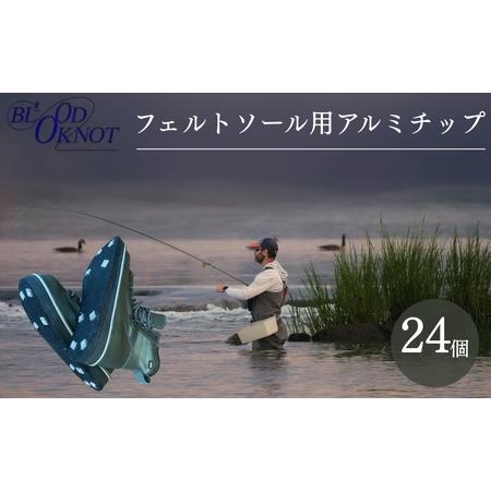ふるさと納税 フェルトソール用アルミチップ 24個 アルミ チップ ウェーディングシューズ 愛知県豊橋市