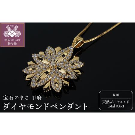 ふるさと納税 K18 ダイヤモンド0.6ctペンダント PNI-285YGNW 山梨県甲府市