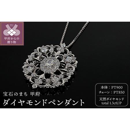 ふるさと納税 プラチナダイヤモンド1.3ctペンダント PNI-306PTNW(50) 山梨県甲府市