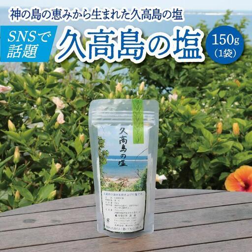 ふるさと納税 久高島の塩（150g）×1 沖縄県南城市 : ふるなび(ふるさと