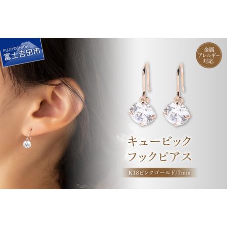 ふるさと納税 ピアス キュービック 1粒 フックピアス 7mm ピンクゴールド nc14-3 アクセサリー 山梨県富士吉田市