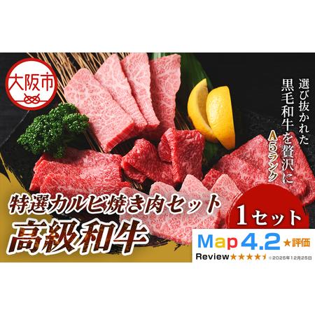 ふるさと納税 高級和牛 特選カルビ 500g 焼肉_OS266-0001 大阪府大阪市